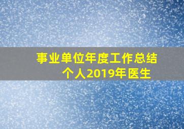 事业单位年度工作总结 个人2019年医生